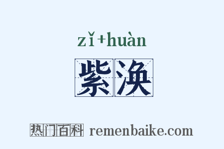 紫涣是什么意思的图片